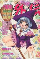 COMICパピポ外伝 Vol.52の表紙|成年コミックデータベース