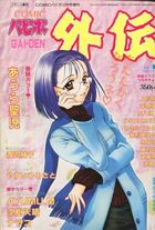 COMICパピポ外伝 Vol.41の表紙|成年コミックデータベース