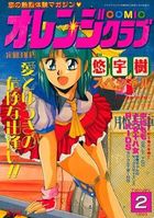 COMIC オレンジクラブ 1993年02月号の表紙|成年コミックデータベース