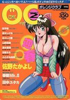 COMIC オレンジクラブ 1995年02月号の表紙