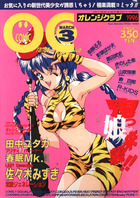 COMIC オレンジクラブ 1996年03月号の表紙|成年コミックデータベース