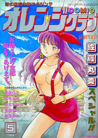 COMIC オレンジクラブ 1994年05月号の表紙|成年コミックデータベース