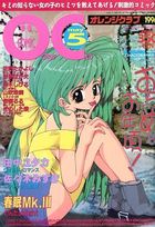 COMIC オレンジクラブ 1996年05月号の表紙|成年コミックデータベース