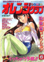 COMIC オレンジクラブ 1994年06月号の表紙