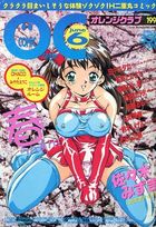 COMIC オレンジクラブ 1996年06月号の表紙