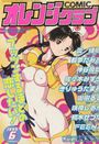 【エロ漫画】COMIC オレンジクラブ 1999年06月号の表紙