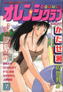 COMIC オレンジクラブ 1993年07月号の表紙
