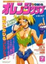 COMIC オレンジクラブ 1994年07月号の表紙