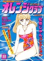 COMIC オレンジクラブ 1994年08月号の表紙