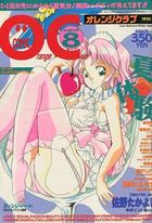 COMIC オレンジクラブ 1995年08月号の表紙