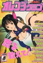 COMIC オレンジクラブ 1999年08月号の表紙