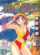 COMIC オレンジクラブ 1993年09月号の表紙