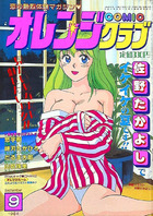 COMIC オレンジクラブ 1994年09月号の表紙