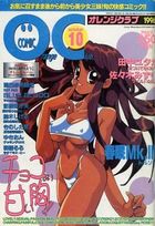 COMIC オレンジクラブ 1996年10月号の表紙