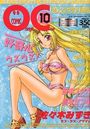COMIC オレンジクラブ 1998年10月号の表紙