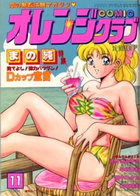 COMIC オレンジクラブ 1994年11月号の表紙