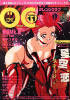 COMIC オレンジクラブ 1995年11月号の表紙|成年コミックデータベース