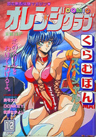 COMIC オレンジクラブ 1992年12月号の表紙|成年コミックデータベース
