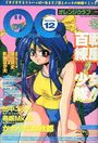 COMIC オレンジクラブ 1995年12月号の表紙