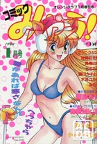 コミック みゃう！ 1994年01月号の表紙|成年コミックデータベース