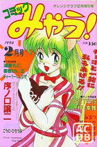 コミック みゃう！ 1994年02月号の表紙