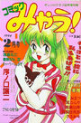 コミック みゃう！ 1994年02月号の表紙|成年向け漫画雑誌