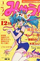 コミック みゃう！ 1993年12月号の表紙|成年コミックデータベース