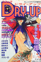 コミックDRY-UP ドライアップ No.2の表紙|成年コミックデータベース