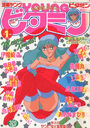 漫画YOUNGビタミン 1991年01月号の表紙