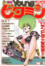 漫画YOUNGビタミン 1990年02月号の表紙