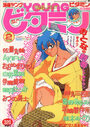 漫画YOUNGビタミン 1991年02月号の表紙