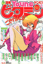 漫画YOUNGビタミン 1990年03月号の表紙