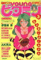 漫画YOUNGビタミン 1991年03月号の表紙