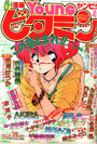 漫画YOUNGビタミン 1990年04月号の表紙