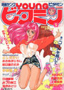 漫画YOUNGビタミン 1991年05月号の表紙