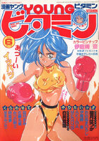 漫画YOUNGビタミン 1991年06月号の表紙