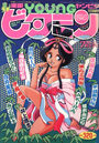 漫画YOUNGビタミン 1990年07月号の表紙