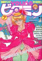 漫画YOUNGビタミン 1991年07月号の表紙