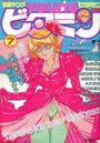 漫画YOUNGビタミン 1991年07月号の表紙|成年向け漫画雑誌