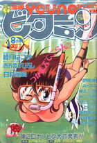 漫画YOUNGビタミン 1990年08月号の表紙