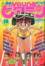 漫画YOUNGビタミン 1990年10月号の表紙