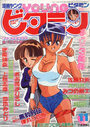 漫画YOUNGビタミン 1990年11月号の表紙