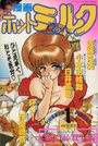 漫画ホットミルク 1990年01月号の表紙