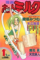 漫画ホットミルク 1992年01月号の表紙