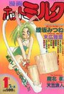 【エロ漫画】漫画ホットミルク 1992年01月号の表紙