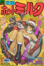【エロ漫画】漫画ホットミルク 1994年01月号の表紙