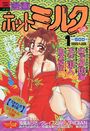 漫画ホットミルク 1995年01月号の表紙