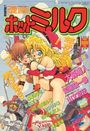 【エロ漫画】漫画ホットミルク 1996年01月号の表紙