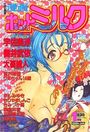 漫画ホットミルク 1998年01月号の表紙