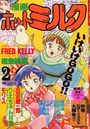 漫画ホットミルク 1990年02月号の表紙